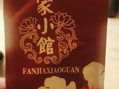 -范家小馆·烤鸭新京菜(金融街店)