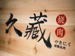 -久藏·横膈膜烧肉·酒场(江汉路店)