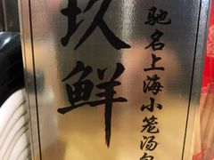 -玖鲜小笼(中山广场店)