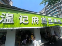 -温记府廟豆汤饭·始于1955年(海椒店)