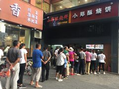 门面-朱记小郑酥烧饼(建康路店)