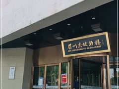 门面-眉州东坡(通州店)