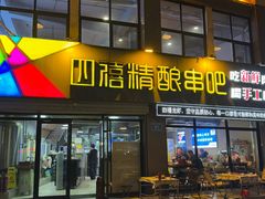 -四禧精酿铜锅涮肉·烧烤工场(大明湖店)