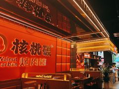 -核桃碳烤肉馆(深圳首店)