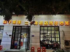 门面-胖子菜馆(隆昌路店)