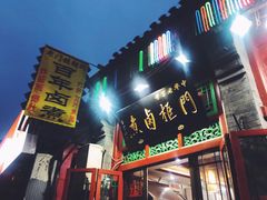 门面-门框胡同百年卤煮(前门煤市街店)