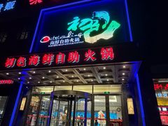 -初色海鲜自助(万丰路店)