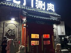 -北门涮肉·炭火铜锅涮肉(什刹海店)
