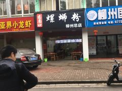 -老巷口螺蛳粉(柳州总店)