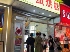 -易老大蛋烘糕(奎星楼总店)