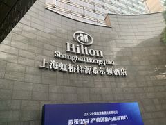 -上海虹桥祥源希尔顿酒店