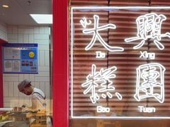 门面-阮大兴糕团(日月光中心店)