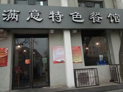 门面-张满意驴肉火烧(西四店)