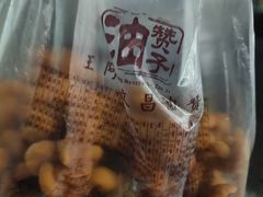 -王阿姨文昌油赞子(府桥街店)