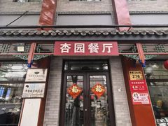 -杏园餐厅(阜成门店)