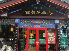 -老雒阳清真水席(瀍河店)