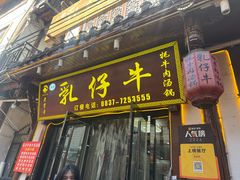 -乳仔牛牦牛汤锅 烤羊排(松潘古城店)