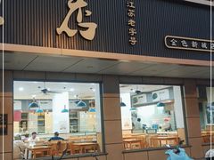 门面-迎桂馒头店(常州吾悦派柏·云酒店店)