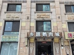-乡亲鹅肉城(昆山店)