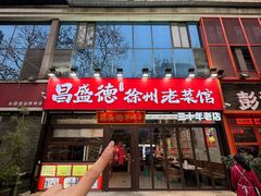 -昌盛德徐州老菜馆