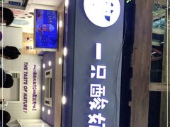-一只酸奶牛(八一路店)