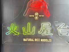 -火山屋台(新街口店)