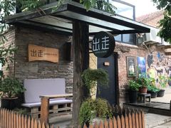 -出走咖啡·面包(宋庄店)
