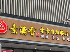 门面-素满香·食养自助(建邺万达店)