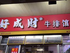 -好成财牛排馆(涂门街总店)
