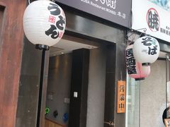 门面-纹兵卫手打荞麦面日料(虹桥本店)