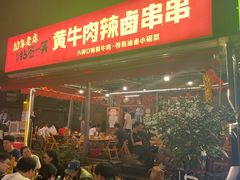 -拈签一笑黄牛肉辣卤串串
