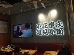 大堂-遇见小面(广州南站店)