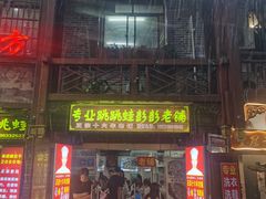门面-专业跳跳蛙·彭彭老铺(步行街店)