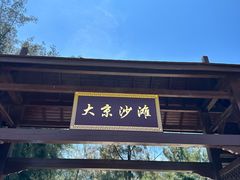 -大京沙滩