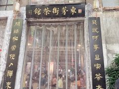 -東茅街茶馆