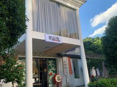 -山也·私厨(岳麓店)