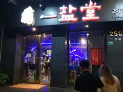 -一盐堂本帮菜(外滩店)