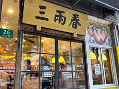 -三两春(浦三路店)