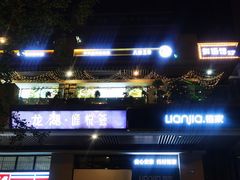 -八珍玉食鸡煲·打边炉(印象城店)