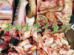 -老刘生态大鱼坊铁锅炖鱼(赛马场店)