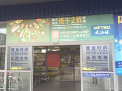 门面-麦德龙(湖里店)