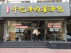 门面-千忆汤包(闽江路店)