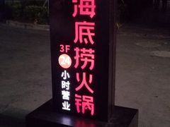 门面-海底捞火锅(石厦时代广场店)