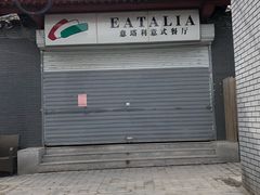 -EATALIA意塔利意式餐厅(鼓楼店)