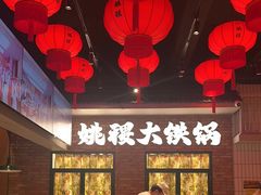 -姚稷大铁锅(东明广场店)