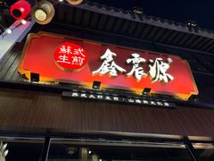 -鑫震源·苏式大虾生煎(山塘街店)