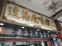门面-達揚原味燉品(文明路店)