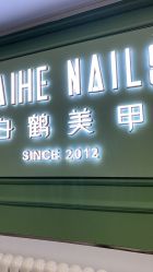 点击看大图 -如一·美甲美睫