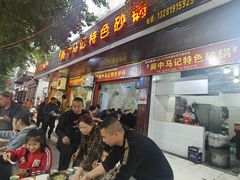 -阆中马记特色砂锅(新村路西段店)