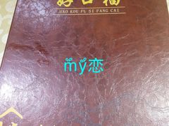 -好口福私房菜(太元路店)